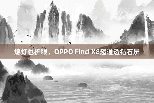 熄灯也护眼，OPPO Find X8超通透钻石屏