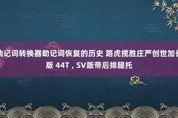 助记词转换器助记词恢复的历史 路虎揽胜庄严创世加长版 44T , SV版带后排腿托