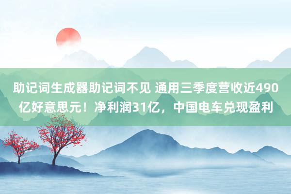 助记词生成器助记词不见 通用三季度营收近490亿好意思元！净利润31亿，中国电车兑现盈利