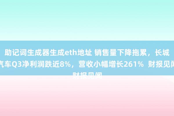 助记词生成器生成eth地址 销售量下降拖累，长城汽车Q3净利润跌近8%，营收小幅增长261%  财报见闻